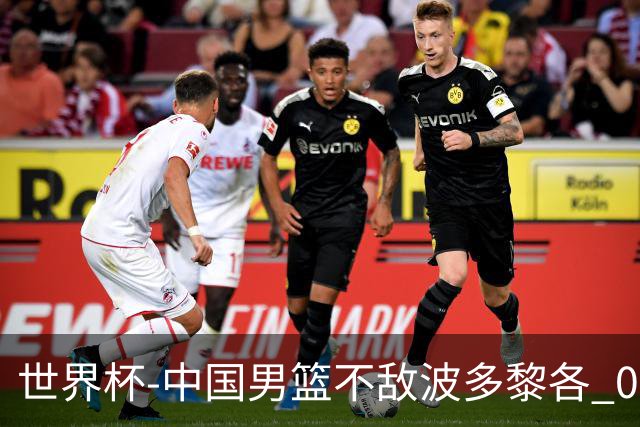 世界杯-中国男篮不敌波多黎各 0胜3负无缘16强
