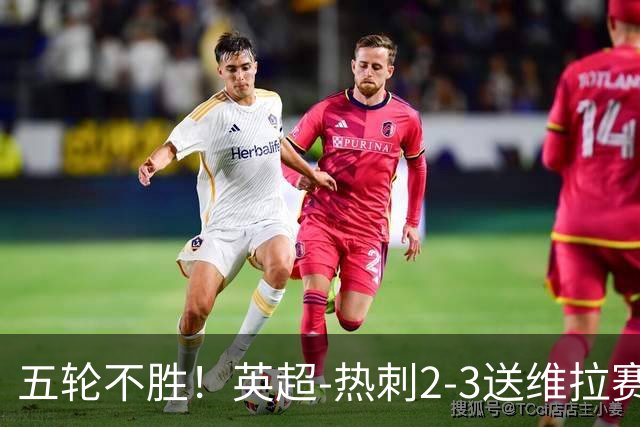五轮不胜！英超-热刺2-3送维拉赛季首胜 曼赞比杰克逊破门