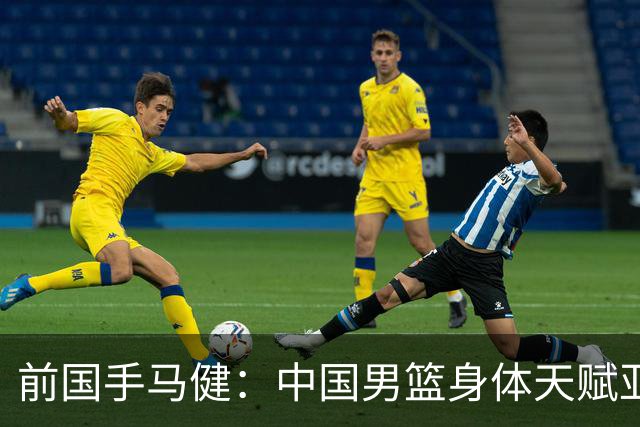 前国手马健：中国男篮身体天赋亚洲断层领先！想重返巅峰易如反掌