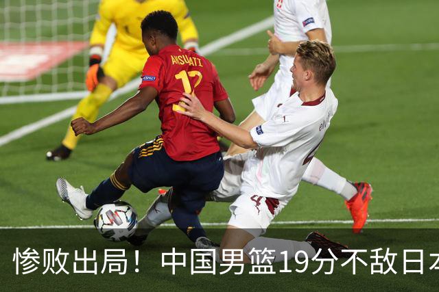 惨败出局！中国男篮19分不敌日本，无缘亚运会决赛，郭士强被批评
