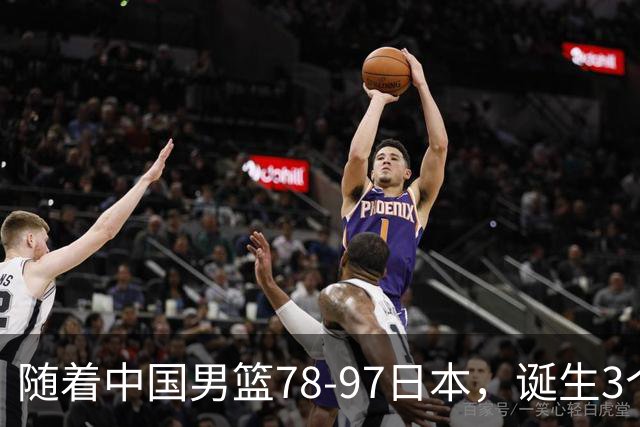 随着中国男篮78-97日本，诞生3个意外2个事实，郭士强王俊杰上榜
